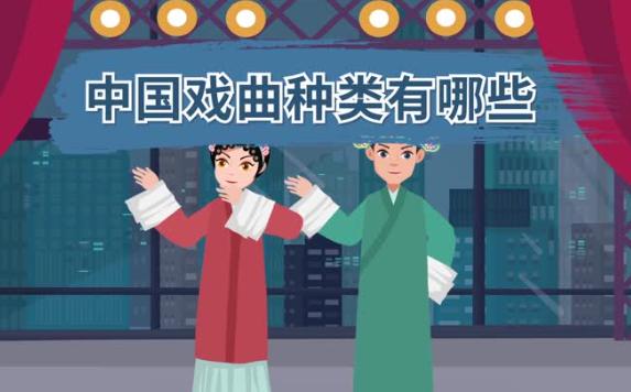 中國四大戲曲有哪些？戲曲四功指的是什么
