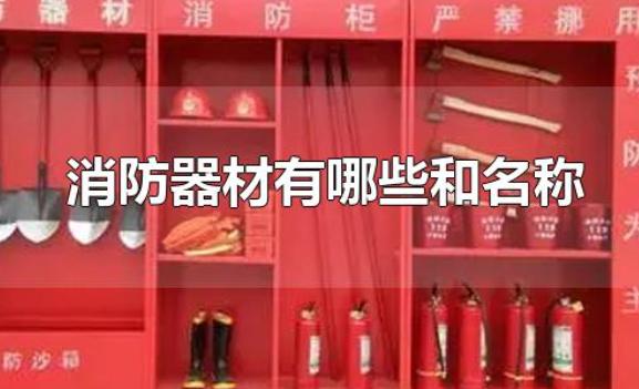 消防器材有哪些和名稱、正規(guī)的消防器材在哪買