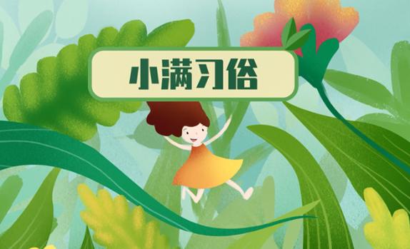 小滿有什么民俗活動？小滿節氣注意事項