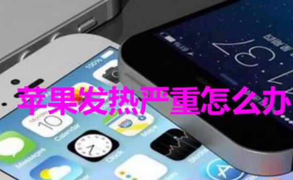 蘋果手機(jī)充電發(fā)熱很燙 怎么解決？蘋果手機(jī)截長(zhǎng)屏
