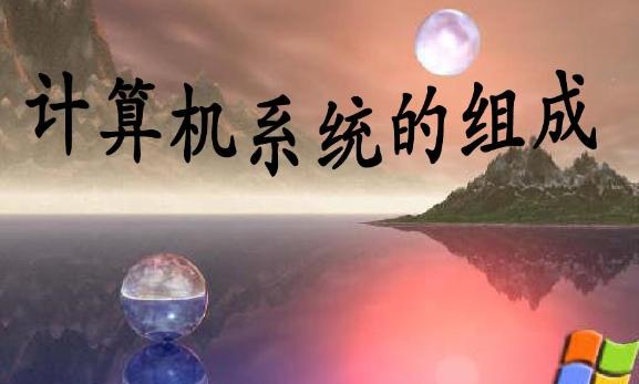 計(jì)算機(jī)物理實(shí)體由幾部分組成？計(jì)算機(jī)網(wǎng)絡(luò)是移動(dòng)通信基礎(chǔ)嗎