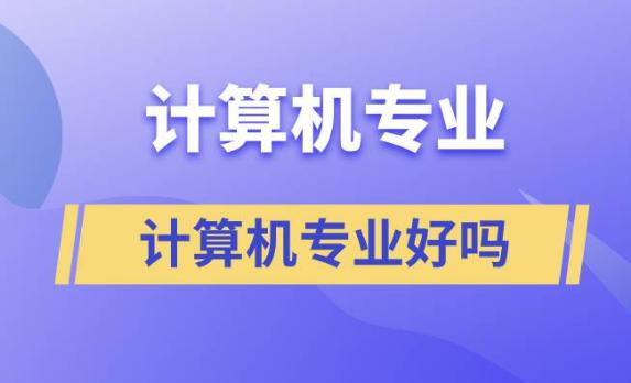 計(jì)算機(jī)有什么專業(yè)好？英語(yǔ)不好的人可以學(xué)計(jì)算機(jī)編程嗎