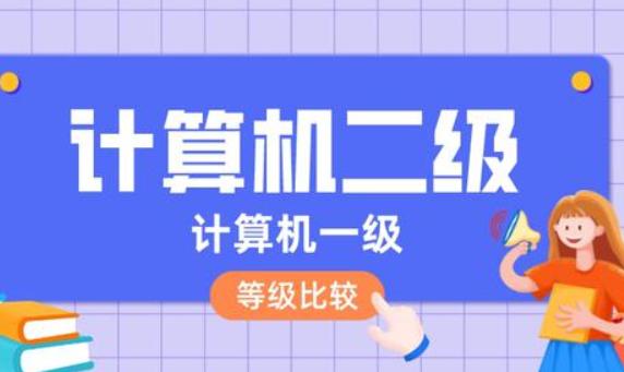 計(jì)算機(jī)一級(jí)和二級(jí)哪個(gè)高？如何計(jì)算機(jī)入門