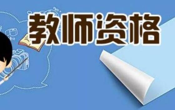 師范生需要考考教師資格證嗎？教師資格證怎么認(rèn)定