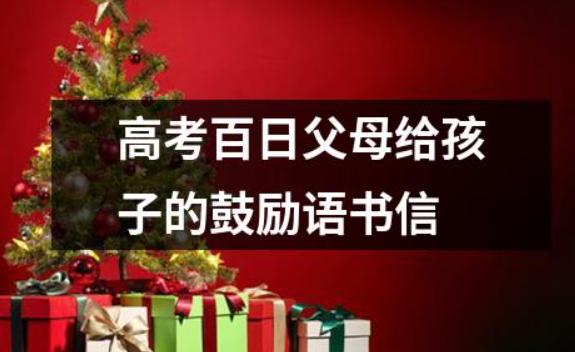 高考前應(yīng)該更孩子說(shuō)些什么？高考前應(yīng)該吃些什么
