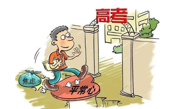 高考生十種調(diào)整心態(tài)的方法都是什么？高考生怎么注意身體