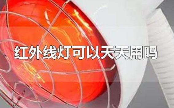 紅外線燈可以天天用嗎？紅外線烤燈長(zhǎng)期烤有害嗎