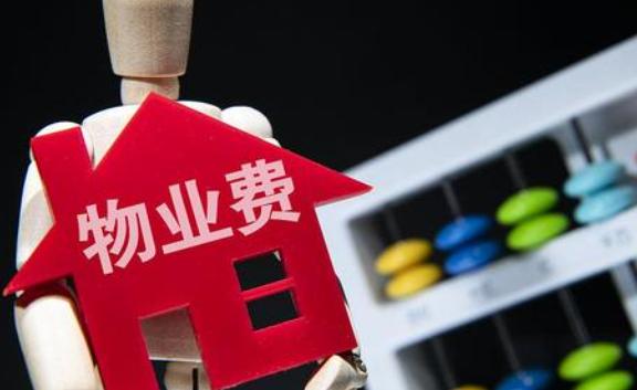 房子長期不住物業費怎么收取？物業費不交會怎么樣呢