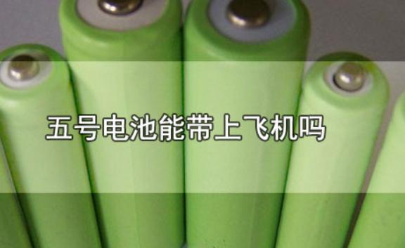 飛機能帶多少節5號電池？紐扣電池可以帶上飛機嗎