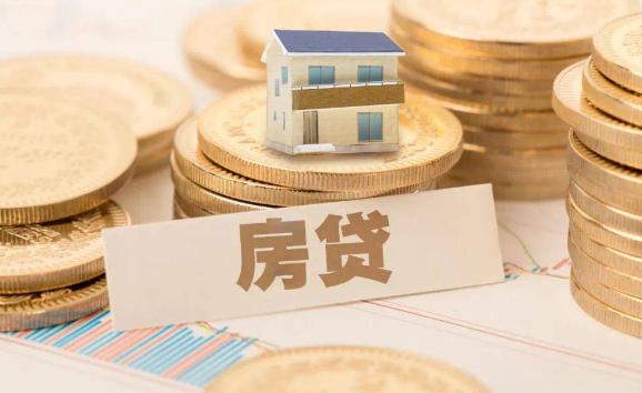 房貸還款方式有哪些？房貸需要什么條件和手續(xù)
