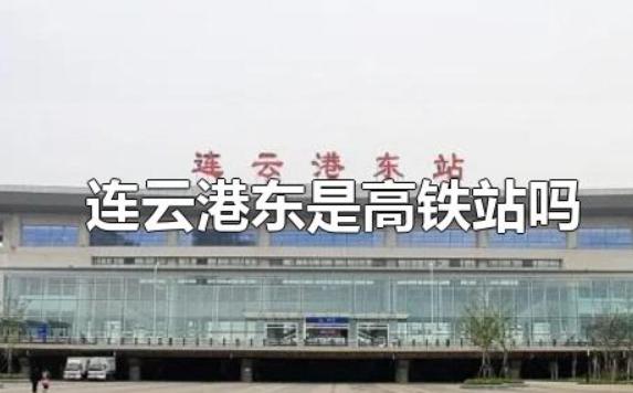 連云港東是高鐵站嗎？連云港最著名的小吃