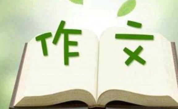 語(yǔ)文作文如何提高？寫作文的格式是怎么寫