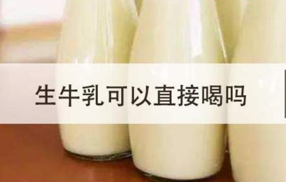 生牛乳可以直接喝嗎？有機(jī)生牛乳和生牛乳有什么區(qū)別