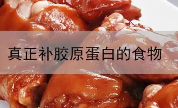含有膠原蛋白的食物分別是什么？哪些美食中含有膠原蛋白呢