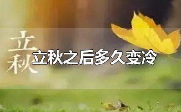 立秋之后多久變冷？立秋的別稱和雅稱