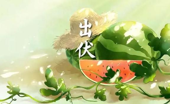 出伏是不是就涼快了?出伏時間怎么算
