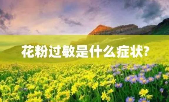 花粉過敏的癥狀都有什么？花粉過敏有哪些防治措施