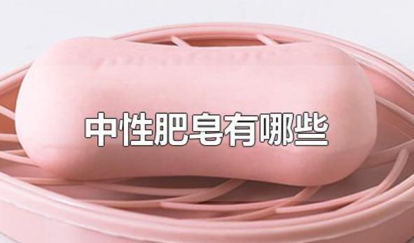 中性肥皂有哪些？肥皂可以洗頭嗎