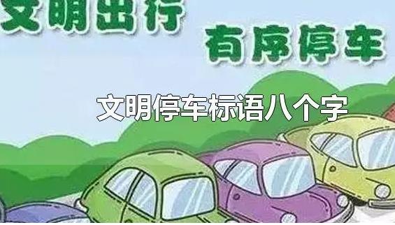 文明停車標語八個字是什么？改車標交警查嗎