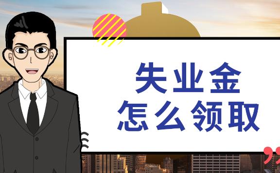 怎么領(lǐng)取失業(yè)保險？辭職能領(lǐng)失業(yè)保險金嗎