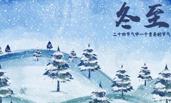 冬至后面的節氣是什么？冬至后會越來越冷嗎